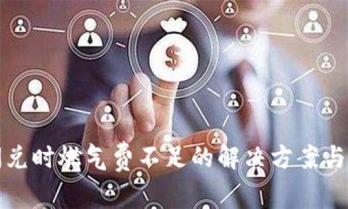 TP钱包闪兑时燃气费不足的解决方案与注意事项