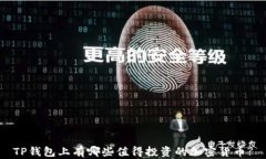 TP钱包上有哪些值得投资的加密货币?