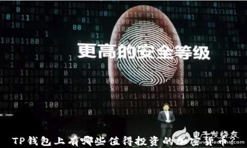 
TP钱包上有哪些值得投资的加密货币?