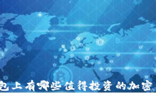 
TP钱包上有哪些值得投资的加密货币?