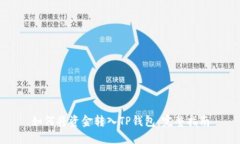 如何将资金转入TP钱包：完整指南