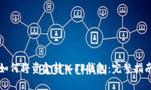 如何将资金转入TP钱包：完整指南