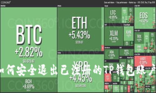 如何安全退出已注册的TP钱包账户？