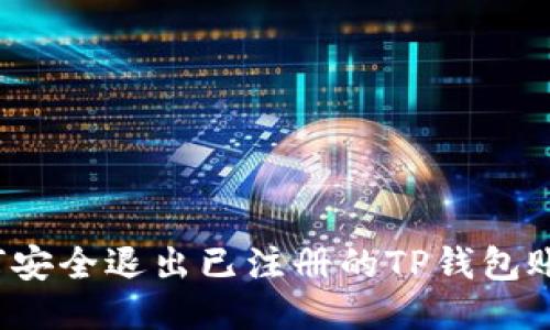 如何安全退出已注册的TP钱包账户？