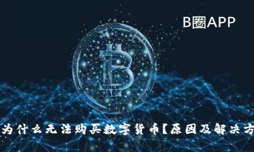 TP钱包为什么无法购买数字货币？原因及解决方案解析