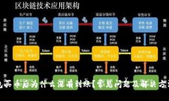 tp钱包买币后为什么没有到账？常见问题及解决方