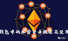 : TP钱包中的加密货币概述及使用指南