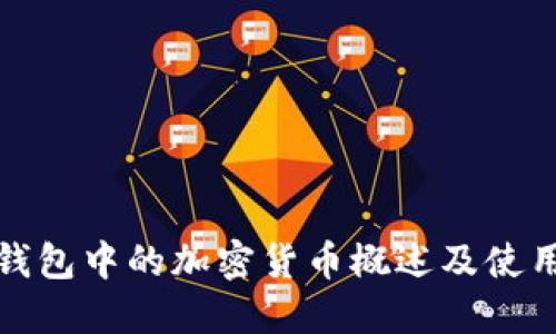 : TP钱包中的加密货币概述及使用指南