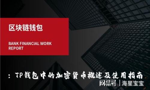 : TP钱包中的加密货币概述及使用指南