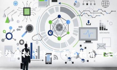 如何冻结虚拟币账户：全面指南与安全措施