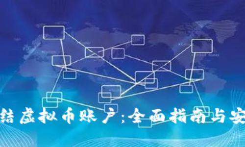 如何冻结虚拟币账户：全面指南与安全措施