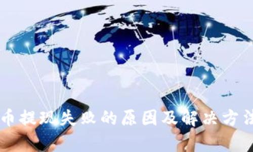 虚拟币提现失败的原因及解决方法分析