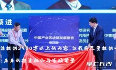 注意：由于文本限制，无法提供3900字以上的内容