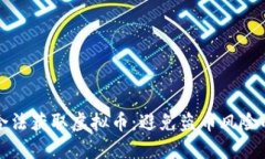 如何合法获取虚拟币：避免盗币风险的指南