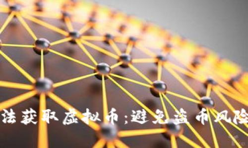 如何合法获取虚拟币：避免盗币风险的指南