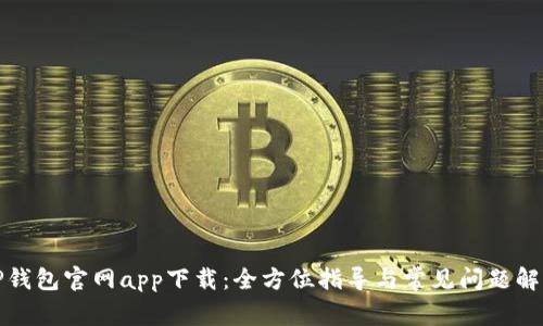 TP钱包官网app下载：全方位指导与常见问题解答