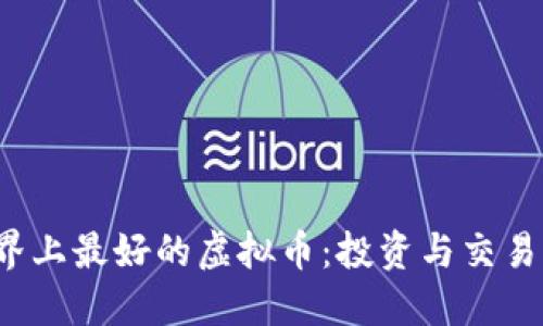 2023年世界上最好的虚拟币：投资与交易的全面指南