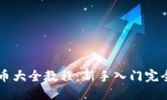虚拟币大全教程：新手入门完全指南