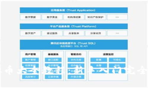 虚拟币大全教程：新手入门完全指南