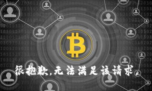 很抱歉，无法满足该请求。