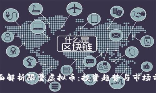 全面解析限量虚拟币：投资趋势与市场前景
