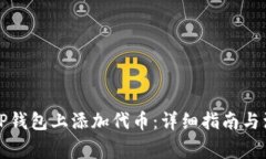 如何在TP钱包上添加代币：详细指南与注意事项