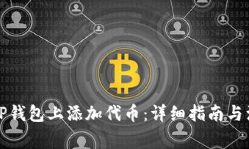 如何在TP钱包上添加代币：详细指南与注意事项