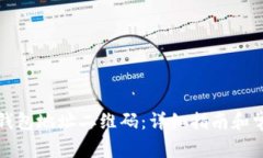 如何导入TP钱包地址二维码：详细指南和常见问题
