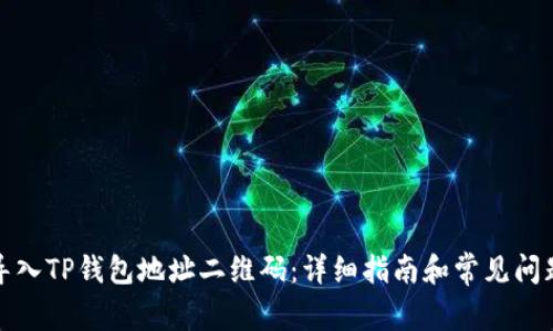 如何导入TP钱包地址二维码：详细指南和常见问题解答