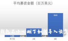 : TP钱包不小心删了如何导入恢复指南