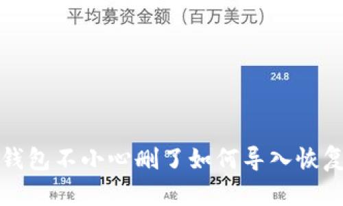 : TP钱包不小心删了如何导入恢复指南
