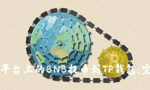 如何将币安平台上的BNB提币到TP钱包：完整操作指南
