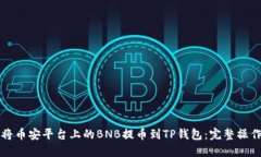 如何将币安平台上的BNB提币到TP钱包：完整操作指