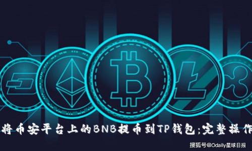 如何将币安平台上的BNB提币到TP钱包：完整操作指南