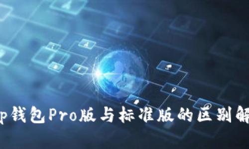 t p钱包Pro版与标准版的区别解析