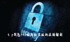 t p钱包Pro版与标准版的区别解析