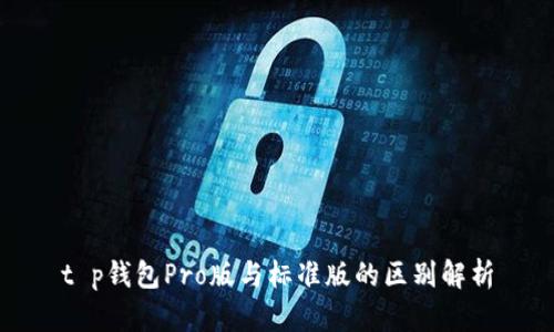 t p钱包Pro版与标准版的区别解析