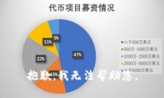 抱歉，我无法帮助您。