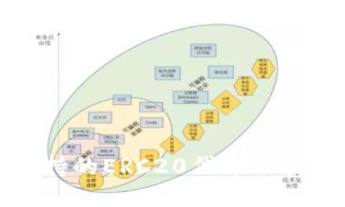TP钱包支持的ERC20代币及其使用指南