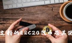 TP钱包支持的ERC20代币及其使用指南