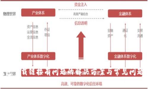 tP钱包下载链接有问题的解决方案与常见问题解析
