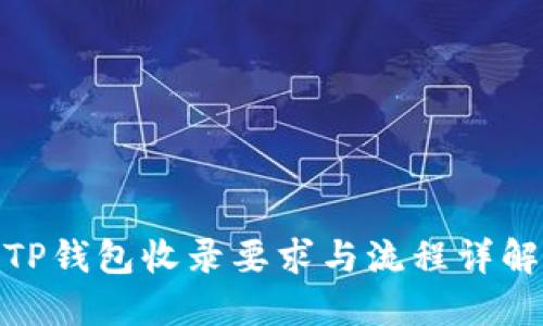 TP钱包收录要求与流程详解