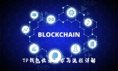 TP钱包收录要求与流程详解