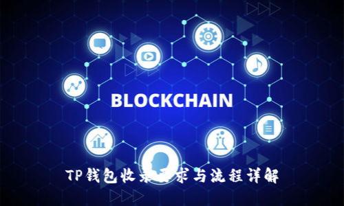 TP钱包收录要求与流程详解