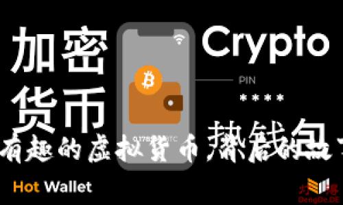 狗狗币：一种有趣的虚拟货币，背后的故事与未来价值