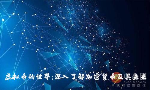 虚拟币的世界：深入了解加密货币及其未来