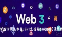 如何在TP钱包中将USDT充值到ETH地址？详尽指南