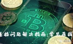 t支付钱包连接问题解决指南：常见原因与解决方