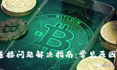 t支付钱包连接问题解决指南：常见原因与解决方案