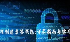 TP如何创建多签钱包：详尽指南与实用技巧
